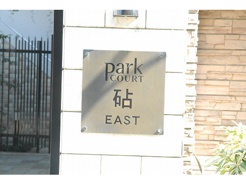 パークコート砧イースト-h