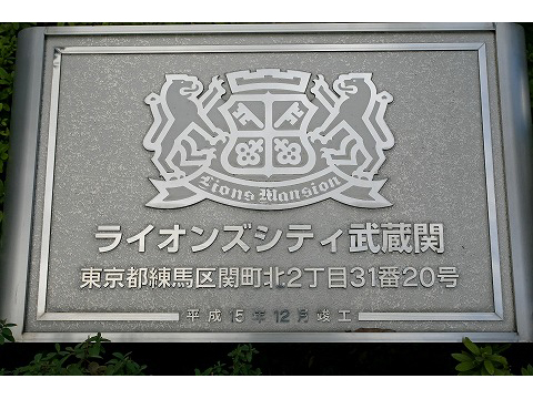 ライオンズシティ武蔵関-h