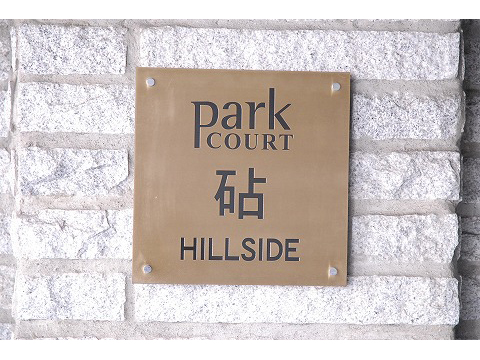 パークコート砧ヒルサイド-h