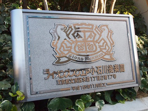 ライオンズスクエア小石川後楽園-h