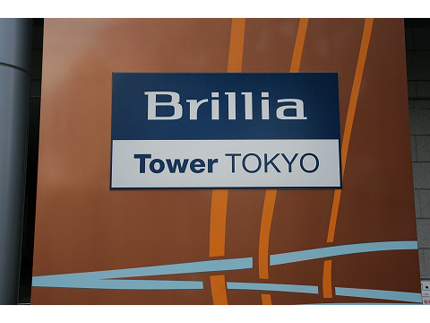 ブリリアタワー東京-h