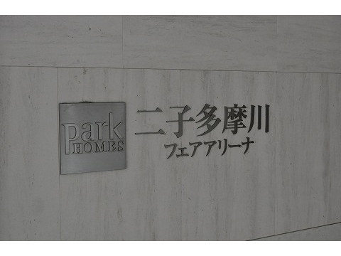 パークホームズ二子多摩川フェアアリーナ-h