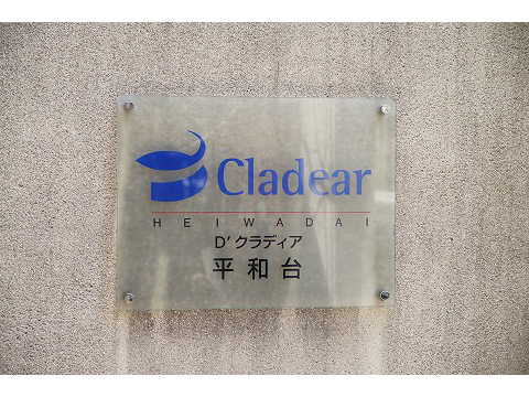 D’クラディア平和台-h