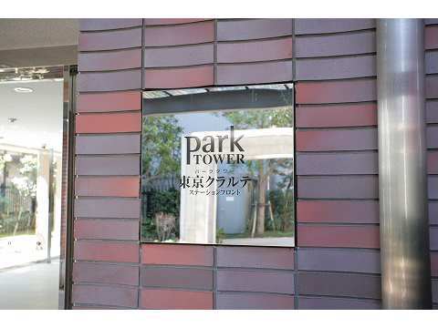 パークタワー東京クラルテステーションフロント-h