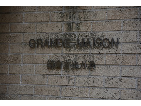 グランドメゾン鎌倉由比ガ浜-h