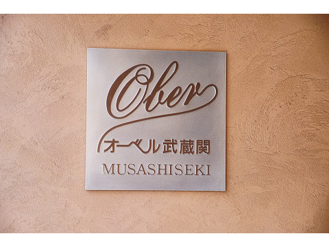 オーベル武蔵関-h