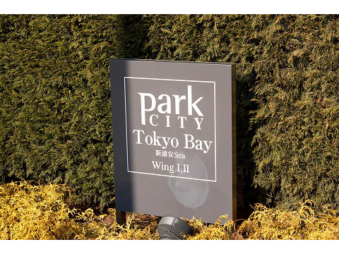 パークシティ東京ベイ新浦安シー-h