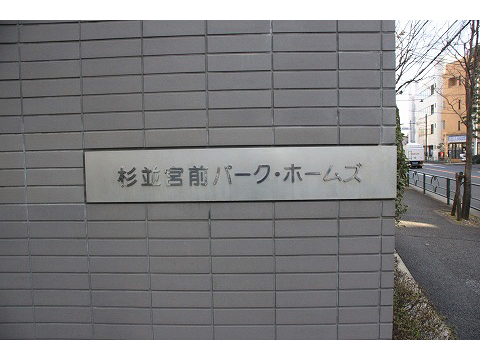 杉並宮前パークホームズ-h