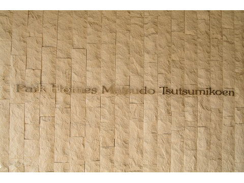 パークホームズ松戸つつみ公園-h