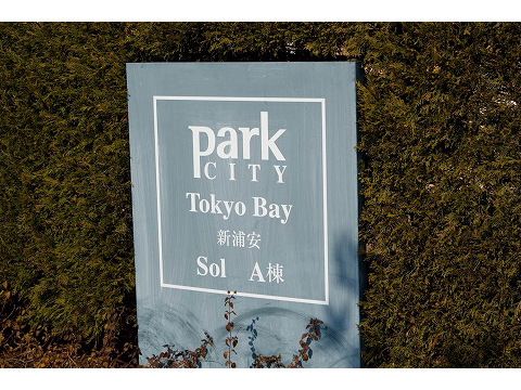 パークシティ東京ベイ新浦安ソル-h