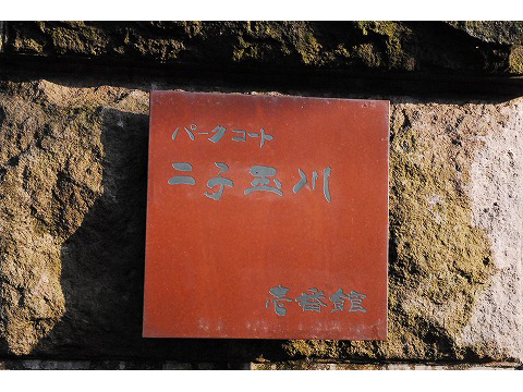 パークコート二子玉川壱番館-h