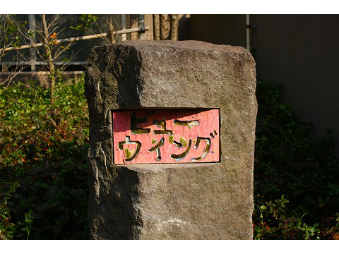 パークアリーナビューウイング-h