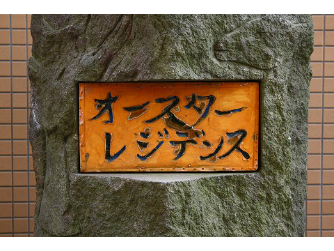 パークアリーナオースターレジデンス-h