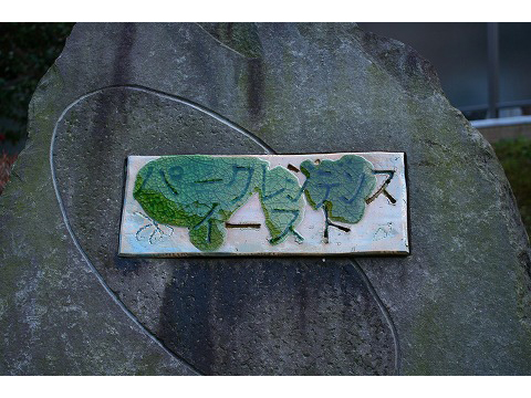 パークアリーナパークレジデンスイースト-h