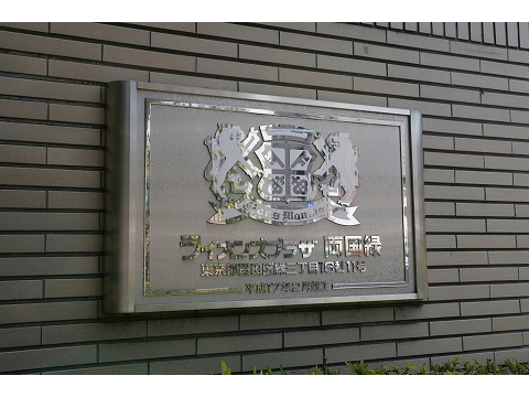 ライオンズプラザ両国緑-h