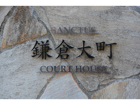 サンクタス鎌倉大町コートハウス-h