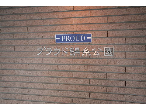 プラウド錦糸公園-h