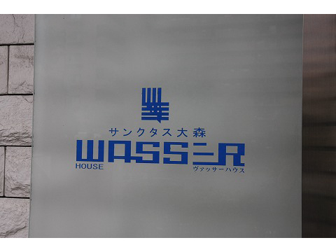 サンクタス大森ヴァッサーハウス-h