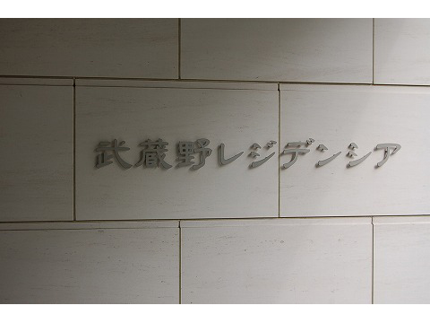 武蔵野レジデンシア-h