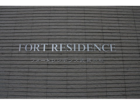 フォートレジデンス武蔵小杉-h