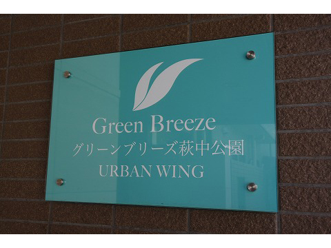 グリーンブリーズ萩中公園アーバンウイング-h