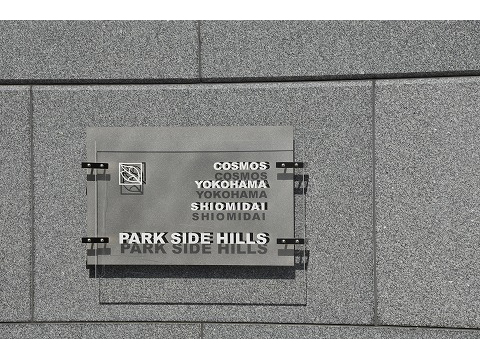 コスモ横濱汐見台パークサイドヒルズ-h