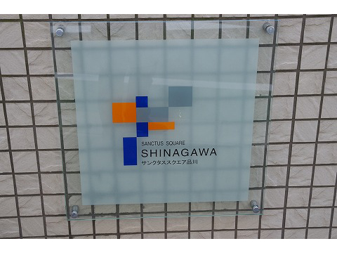 サンクタススクエア品川-h