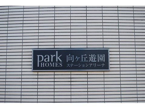 パークホームズ向ヶ丘遊園ステーションアリーナ-h