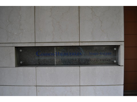 コスモハイセレサ稲毛海岸-h