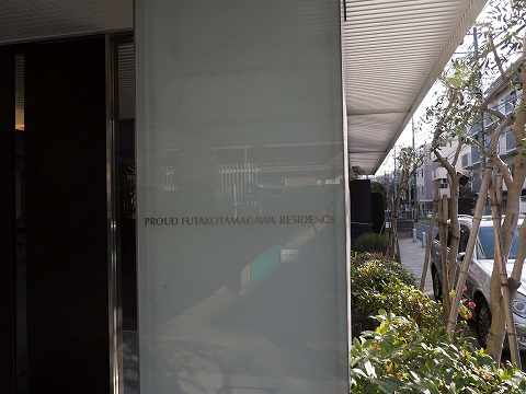 プラウド二子玉川レジデンス-h