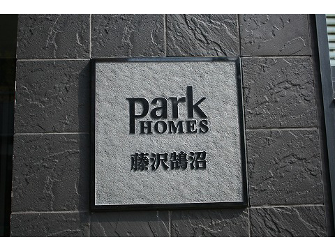 パークホームズ藤沢鵠沼-h