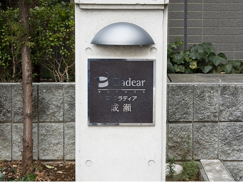 D’クラディア成瀬-h