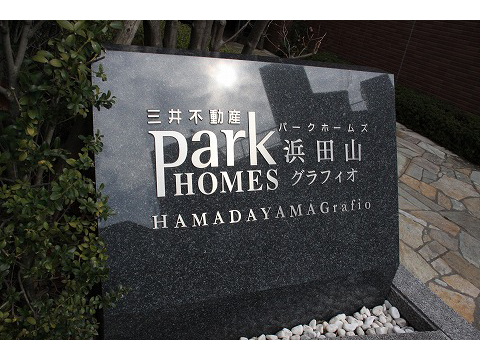 パークホームズ浜田山グラフィオ-h