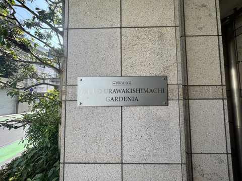 プラウド浦和岸町ガーデニア-h