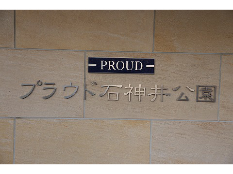 プラウド石神井公園-h