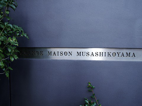 グランドメゾン武蔵小山-h