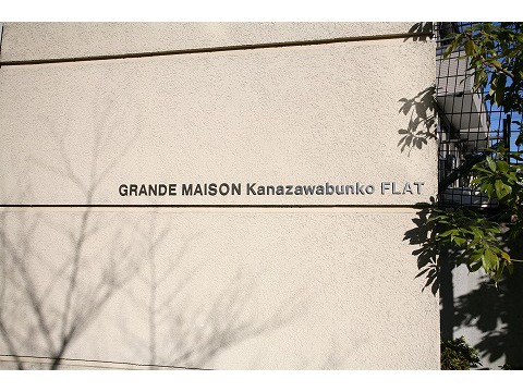 グランドメゾン金沢文庫フラット-h