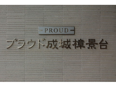 プラウド成城樟景台-h