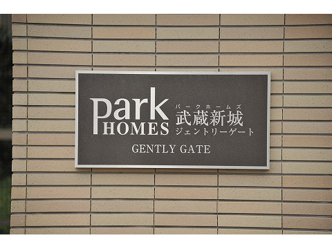 パークホームズ武蔵新城ジェントリーゲート-h