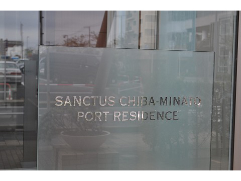 サンクタス千葉みなとポートレジデンス-h