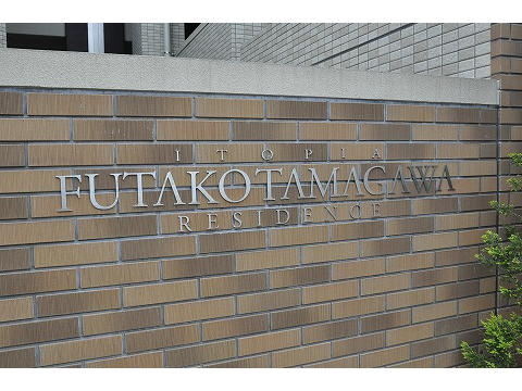 イトーピア二子多摩川レジデンス-h