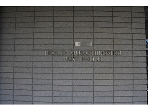 プラウド武蔵小杉パークフロント-h