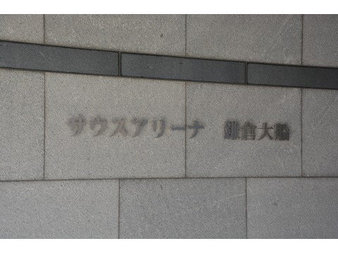 サウスアリーナ鎌倉大船-h