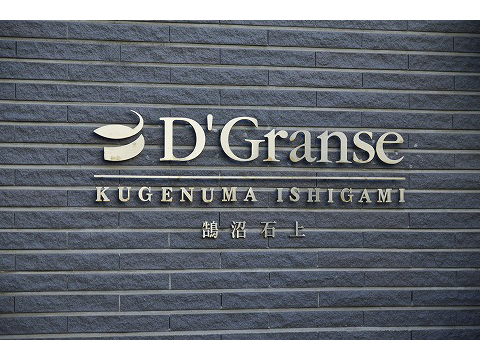 D’グランセ鵠沼石上-h