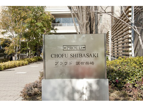 プラウド調布柴崎-h