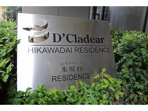 D’クラディア氷川台レジデンス-h