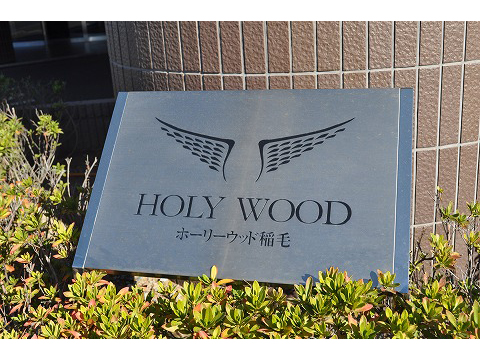ホーリーウッド稲毛-h
