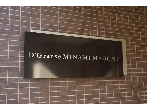 D’グランセ南馬込-h