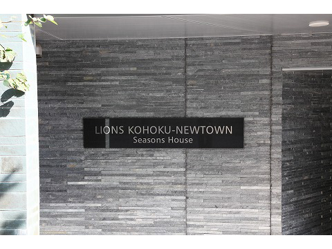 ライオンズ港北ニュータウンシーズンズハウス-h