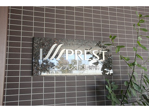 インプレスト東船橋-h
